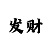 快3看走势图教程